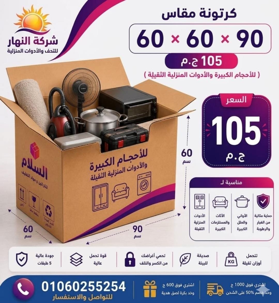 مجموعة كراتين دبل جدار من شركة النهار للكرتون